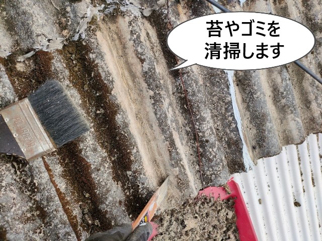 苔やゴミを清掃　波型スレート